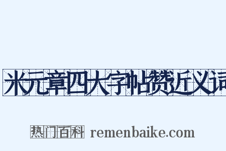 米元章四大字帖赞近义词是什么意思的图片